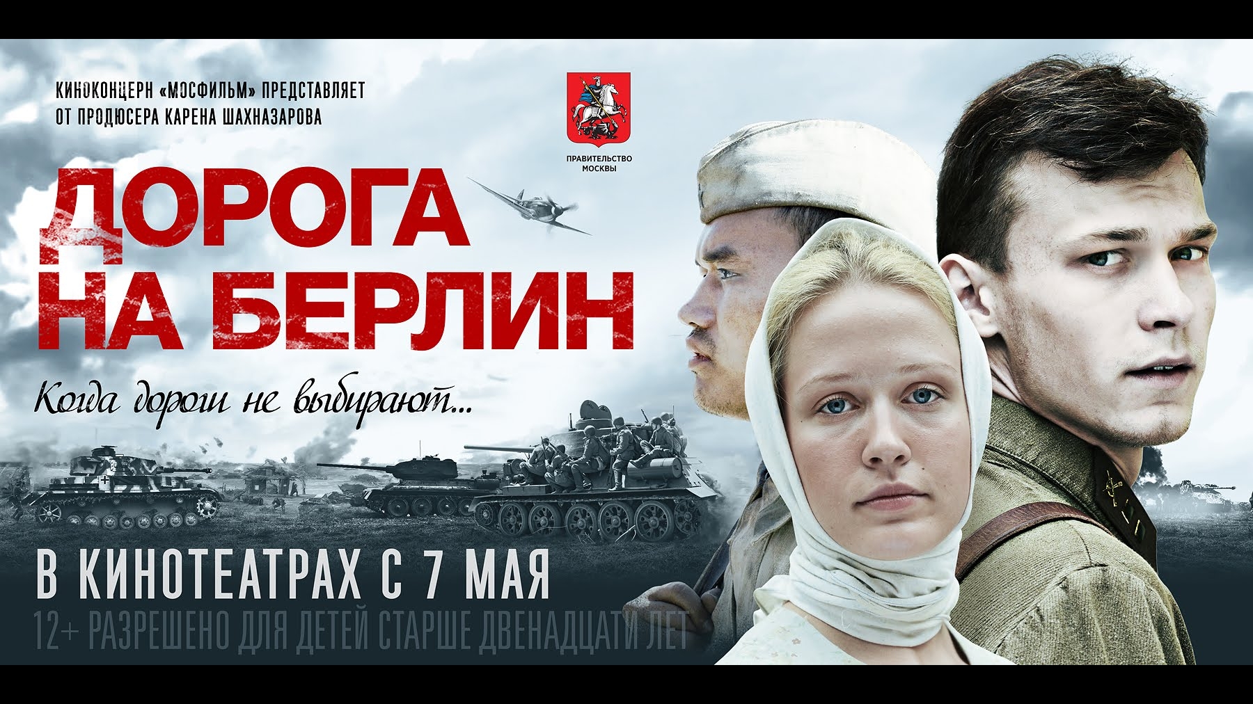 Дорога на берлин. Дорога на Берлин фильм 2015. Дорога на Берлин (военный, реж. Сергей Попов, 2015 г.). Дорога на Берлин 2015 Постер. Дорога на Берлин фильм 2015 Шахназаров.