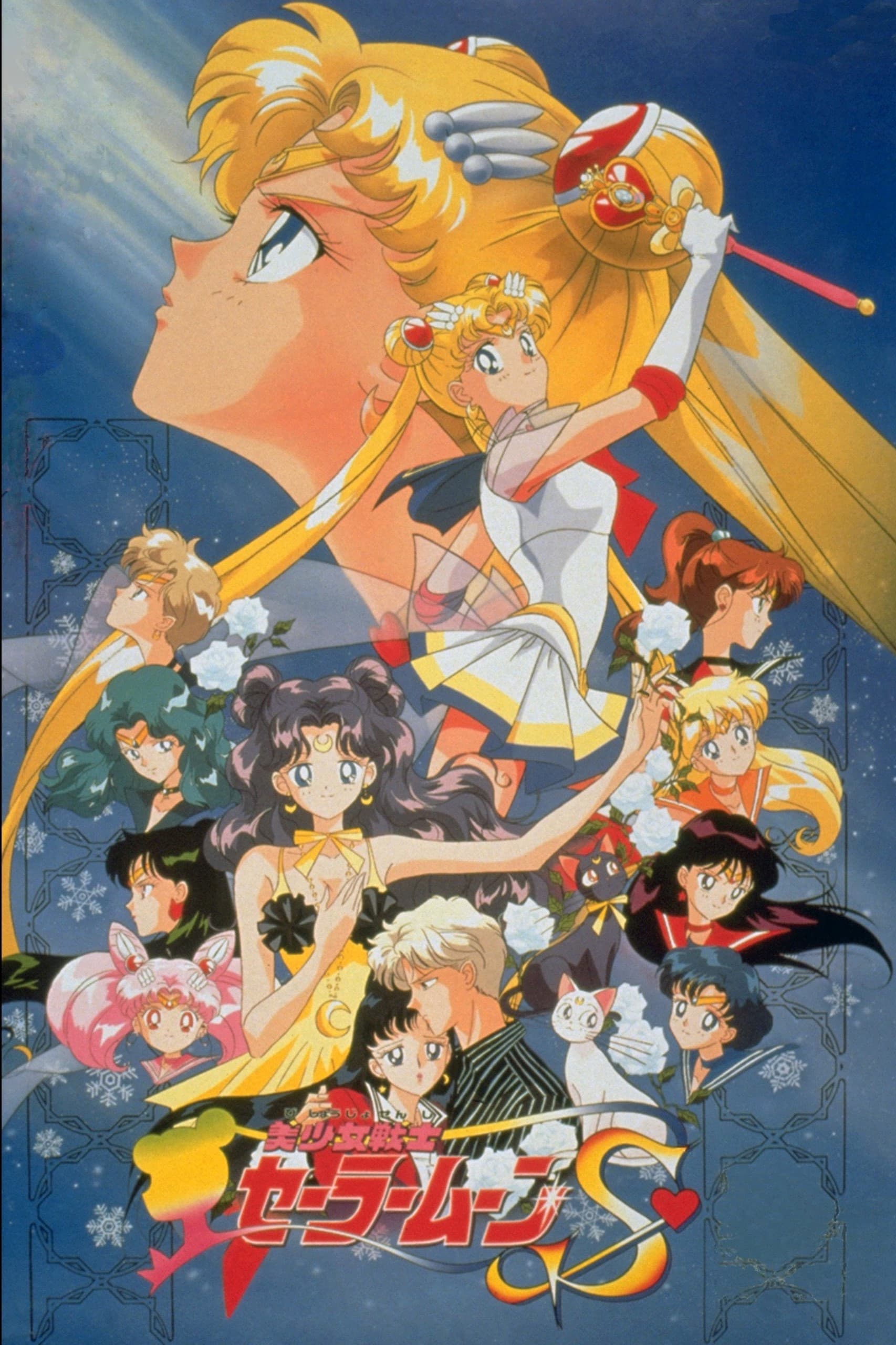 Sailor Moon S - Le Film (Film, 1994) — CinéSérie