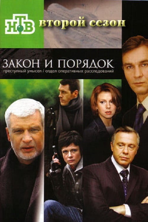 Закон и порядок преступный умысел. Закон и порядок: отдел оперативных расследований сериал. Сериал закон и порядок отдел оперативных. Закон и порядок отдел оперативных расследований 4.