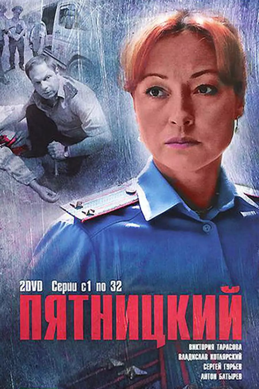 Пятницкий 1. Пятницкий сериал. Пятницкий 1 сезон. Пятницкий сериал Постер. Пятницкий 5 сезон.