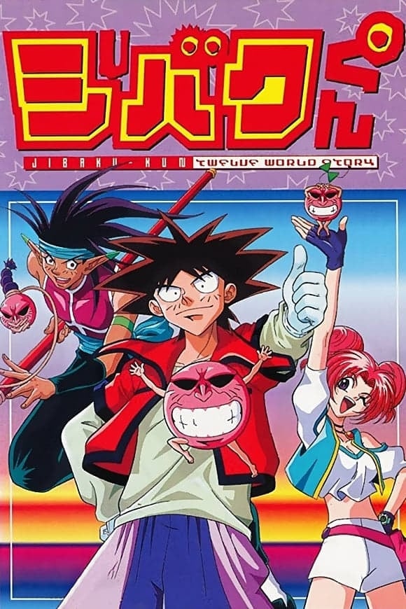 送料無料】 ジバクくん 全7巻セット 柴田亜美 全巻完結 DVD 国内正規品 