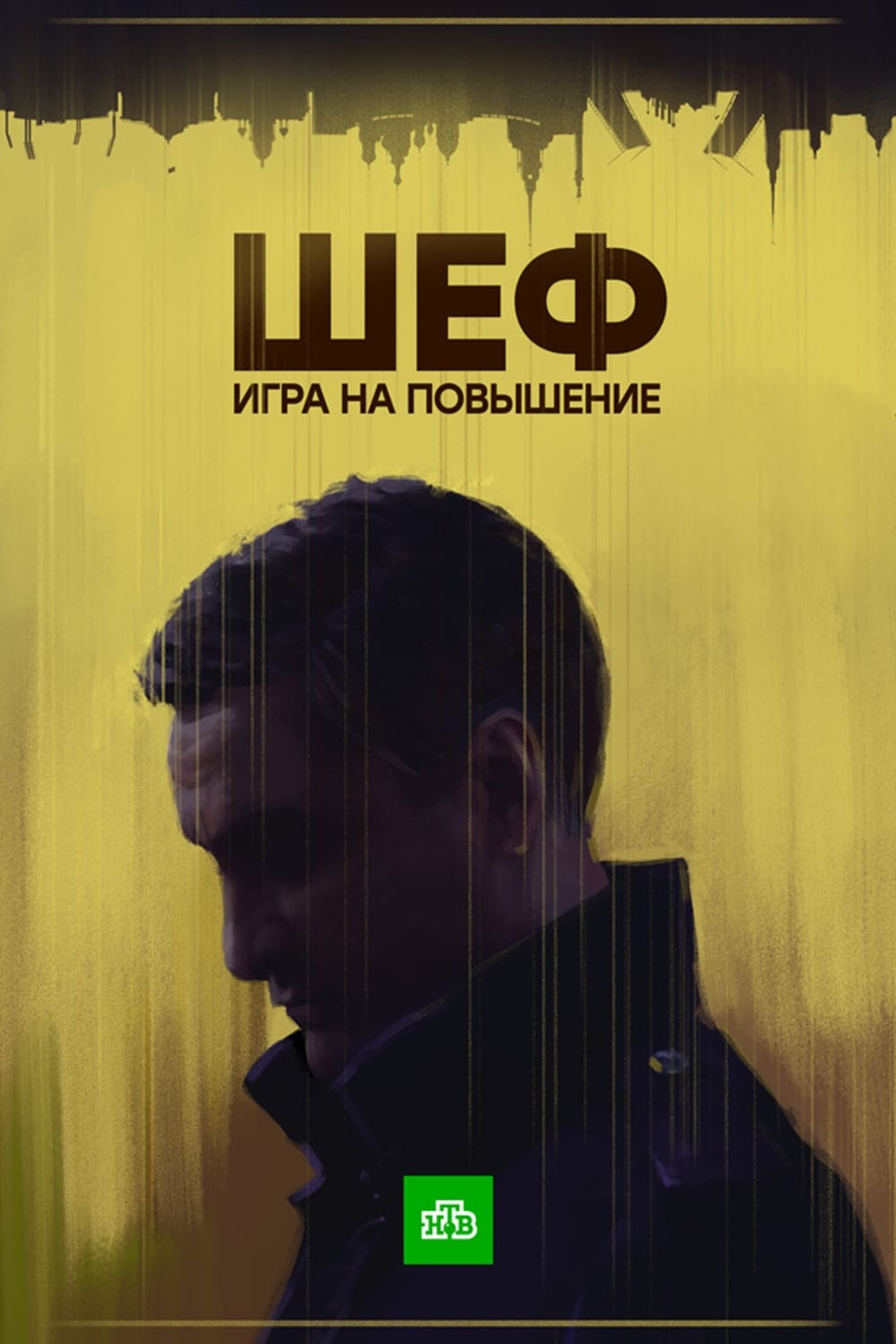 Игра на повышение. Шеф игра на повышение. Шеф сериал. Сериал шеф игра на повышение 2017. Шеф. Игра на повышение Постер.