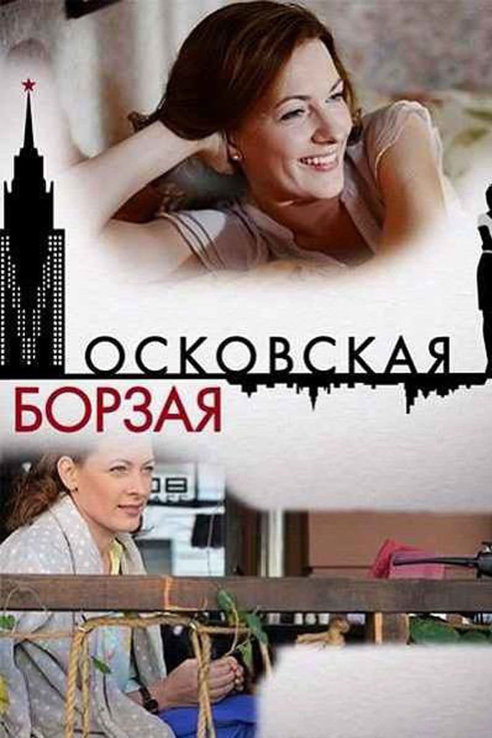Московская борзая сериал poster