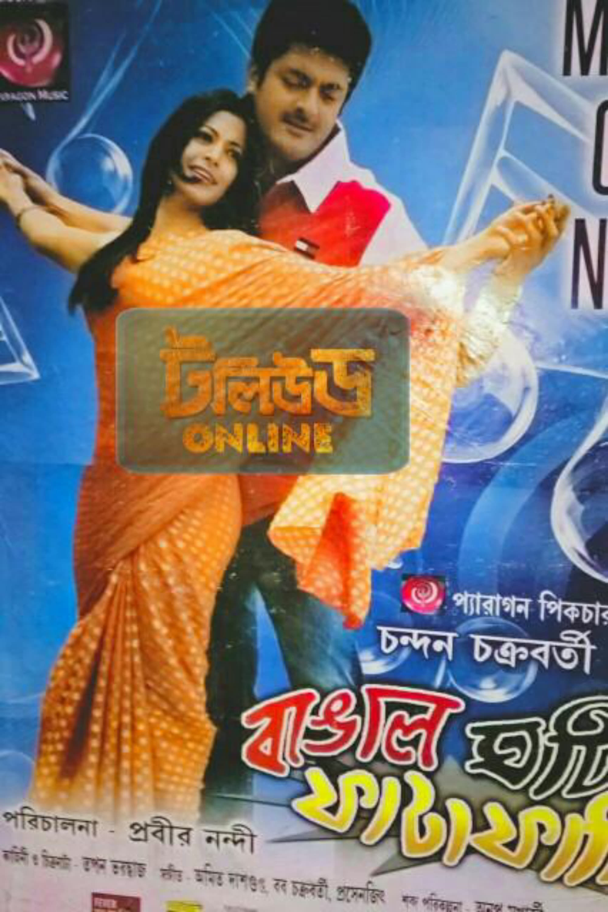 bangal-ghoti-phataphati-film-2013-cin-s-rie