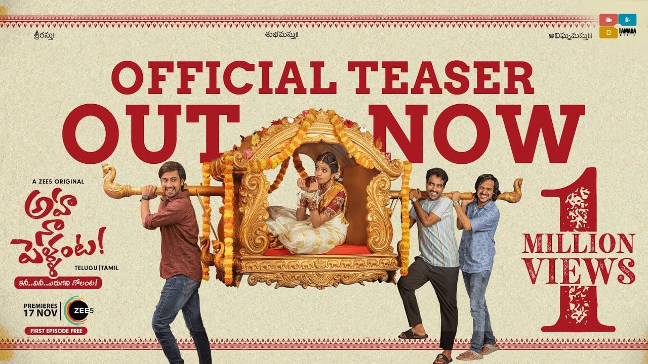 Teaser De La Série అహ నా పెళ్ళంట Teaser 2 Vo Cinésérie 1898