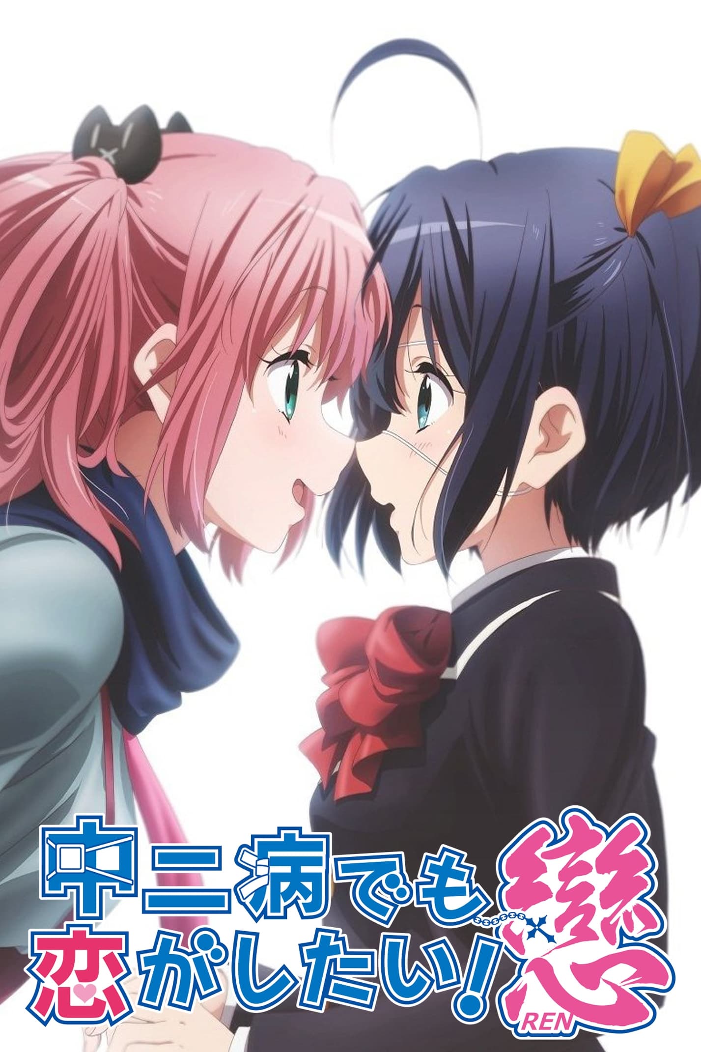 Love, Chunibyo & Other Delusions Kaikô no Jaô Shingan (TV Episode 2012)  - IMDb