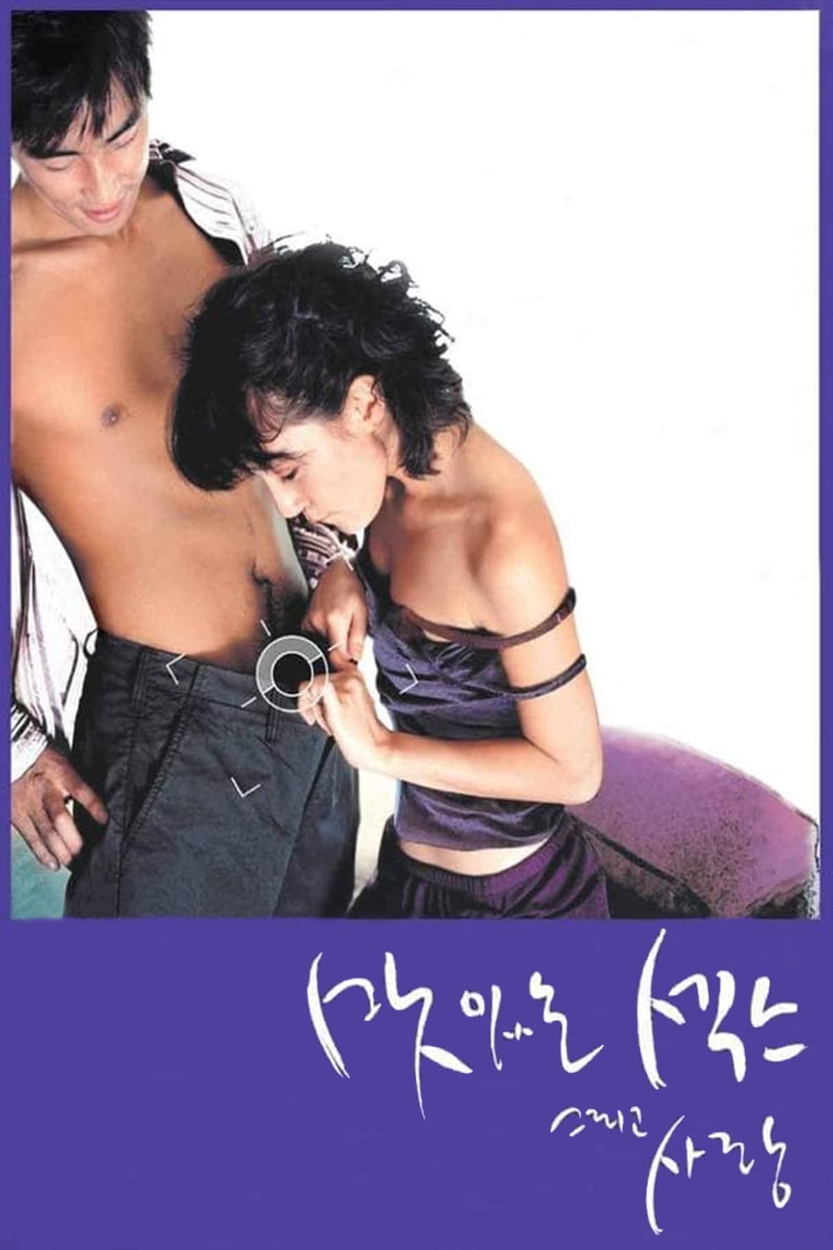 Sweet Sex and Love (Film, 2003) — CinéSérie