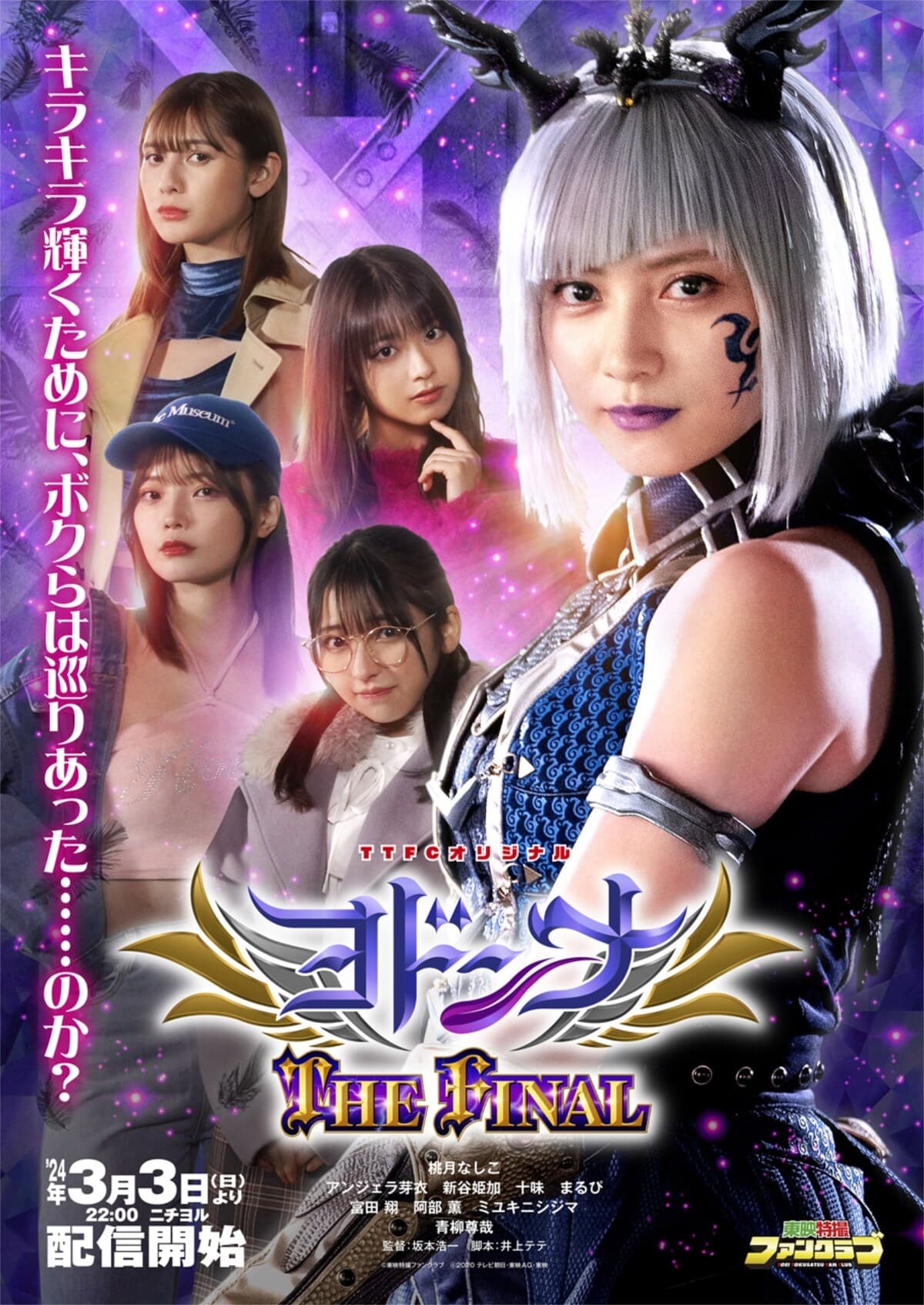 Mashin Sentai Kiramager Spin-Off: Yodonna THE FINAL (Film, 2024 ...